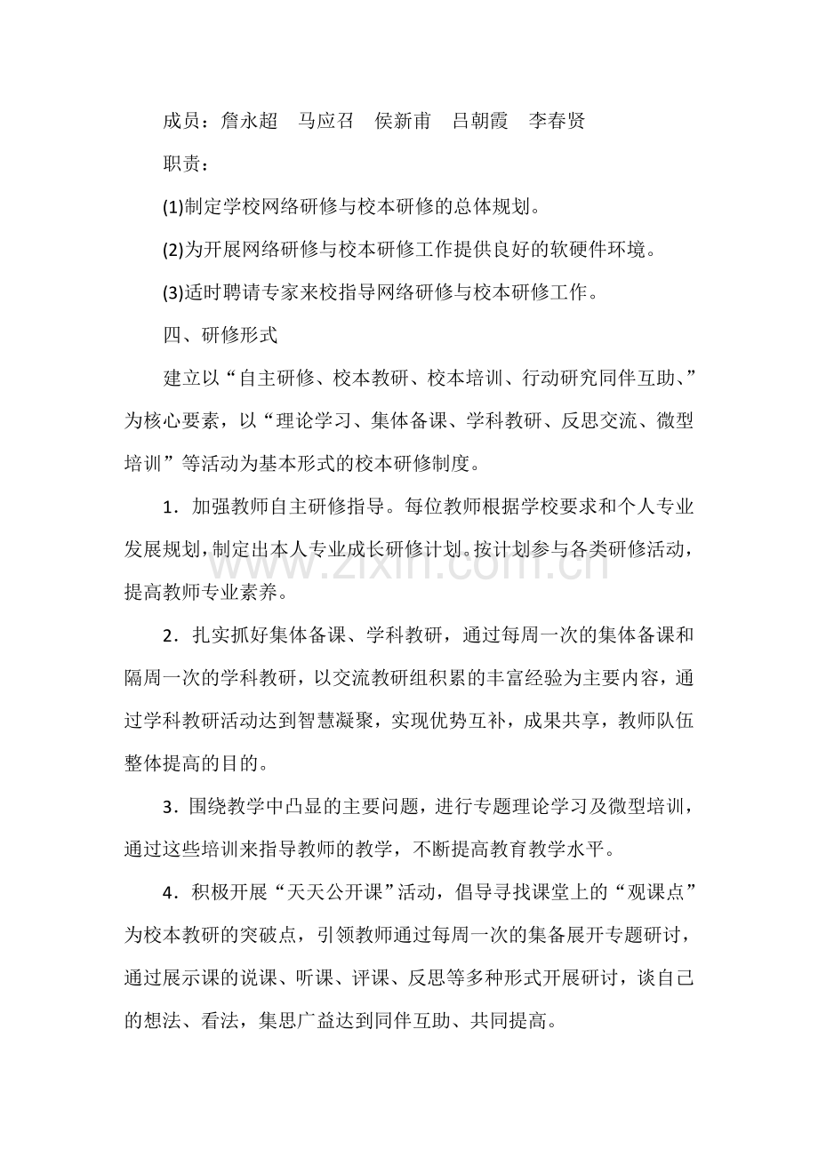 漯河市召陵区召陵一中网络研修与校本研修整合培训实施方案.doc_第2页