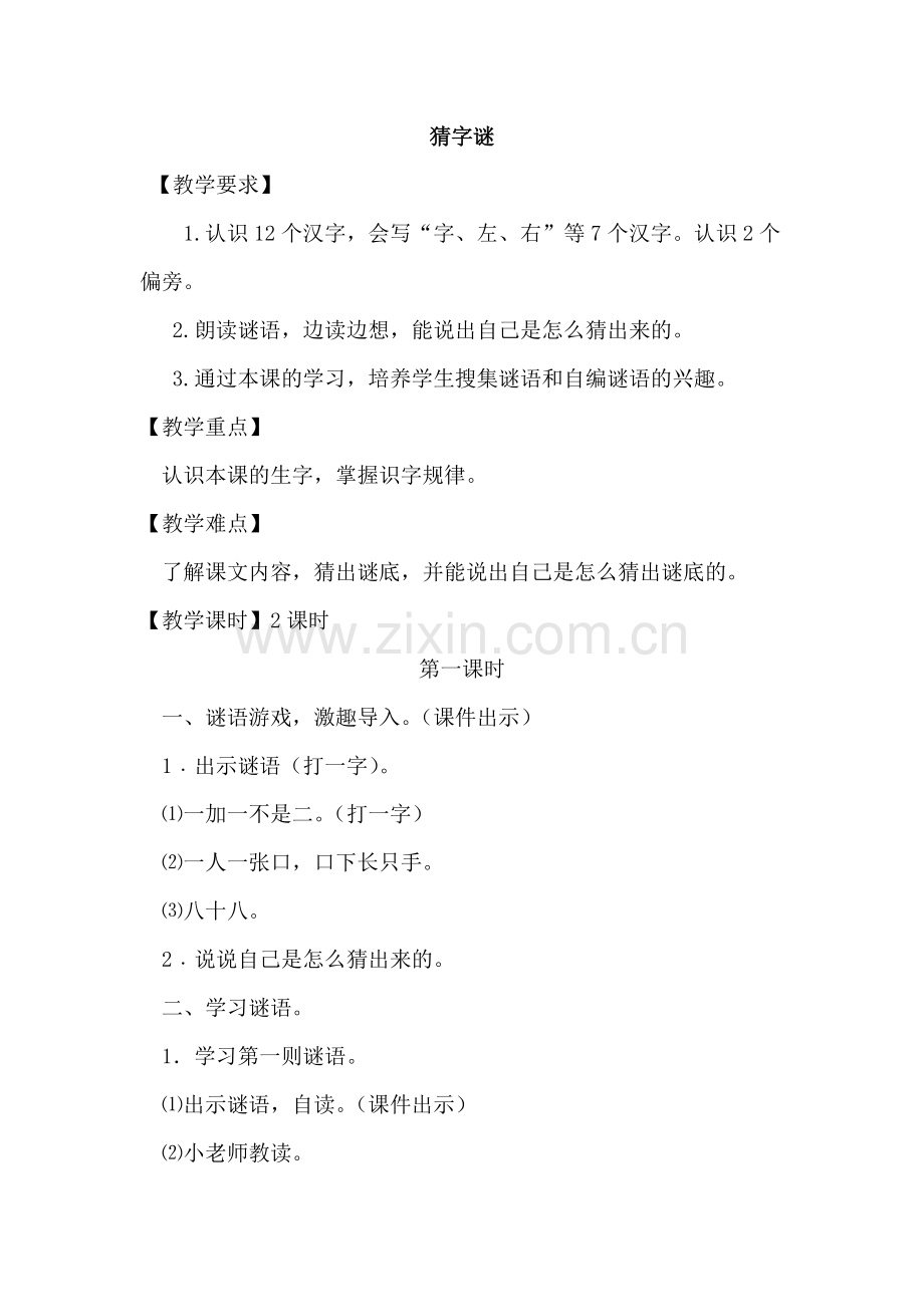 一年级语文下册《猜字谜》教案.doc_第1页