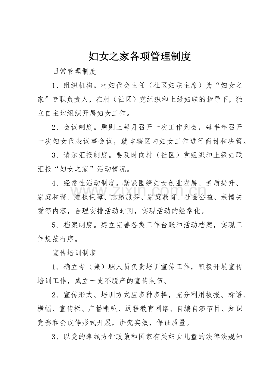 妇女之家各项管理规章制度 .docx_第1页