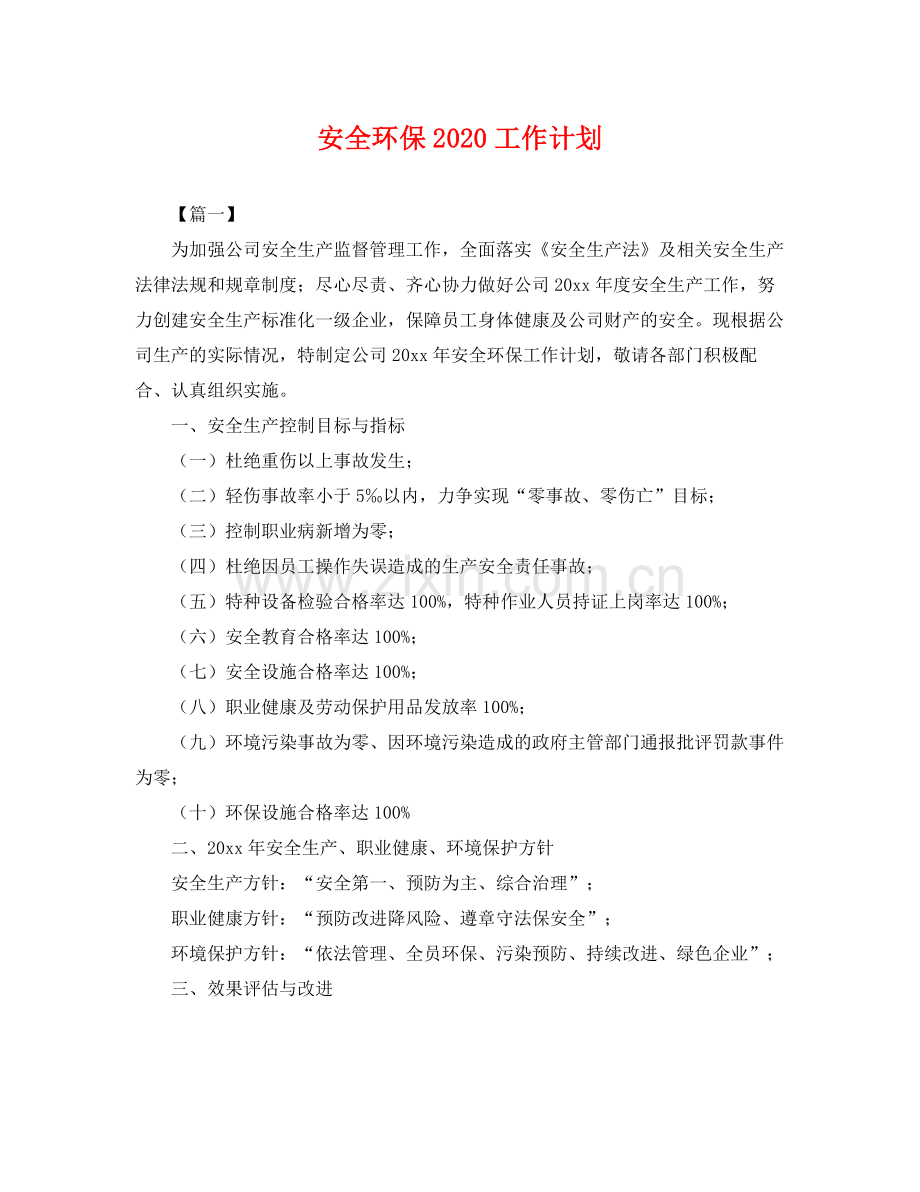 安全环保工作计划 .docx_第1页