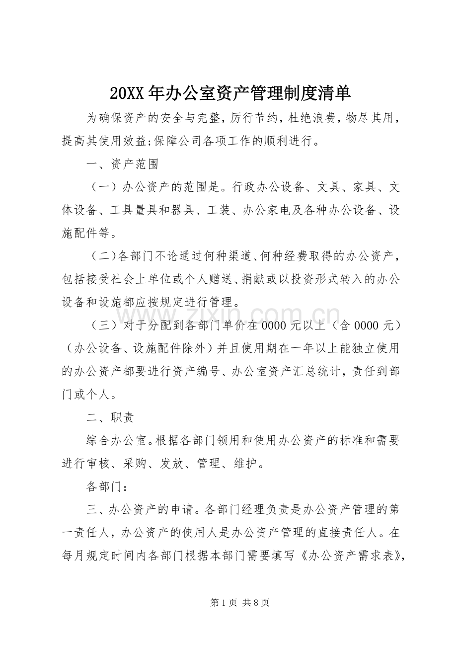 年办公室资产管理规章制度清单.docx_第1页