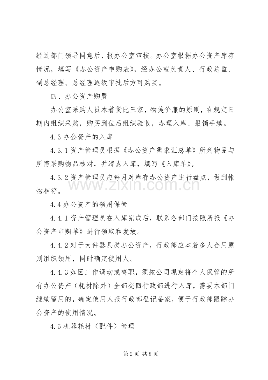 年办公室资产管理规章制度清单.docx_第2页