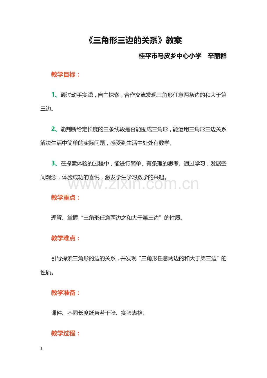 人教2011版小学数学四年级三角形的三边关系.docx_第1页