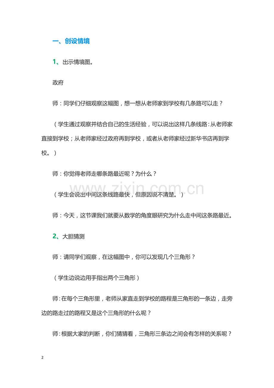 人教2011版小学数学四年级三角形的三边关系.docx_第2页