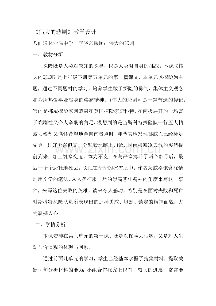 (部编)初中语文人教2011课标版七年级下册《伟大的悲剧》教学设计第二课时.docx_第1页