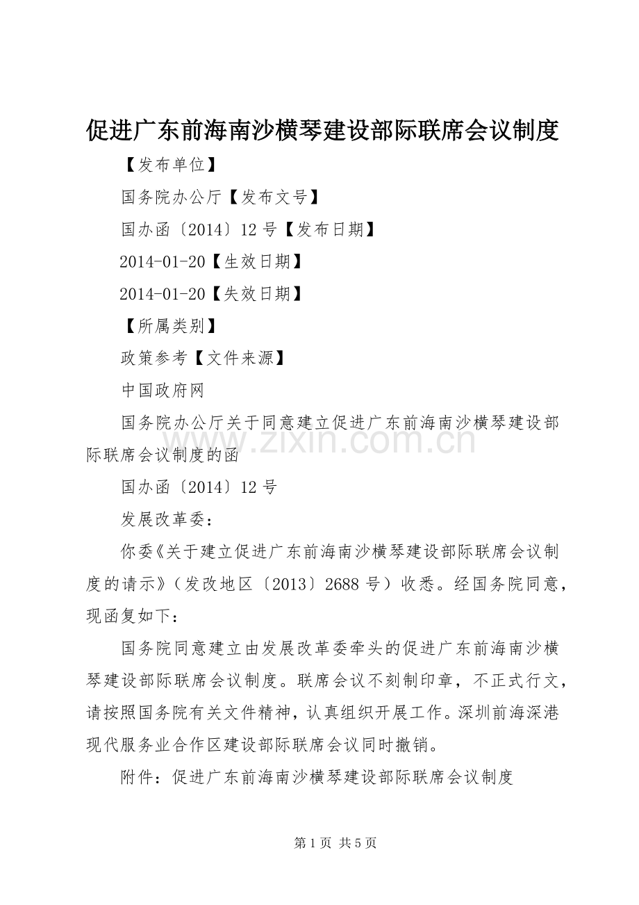 促进广东前海南沙横琴建设部际联席会议规章制度 .docx_第1页