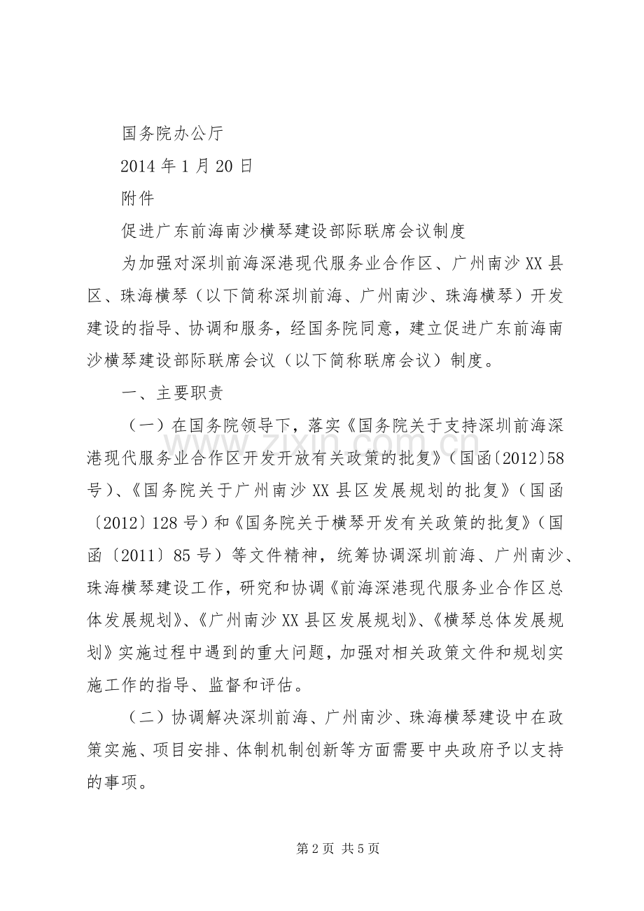 促进广东前海南沙横琴建设部际联席会议规章制度 .docx_第2页
