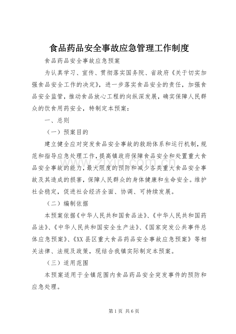 食品药品安全事故应急管理工作规章制度细则.docx_第1页