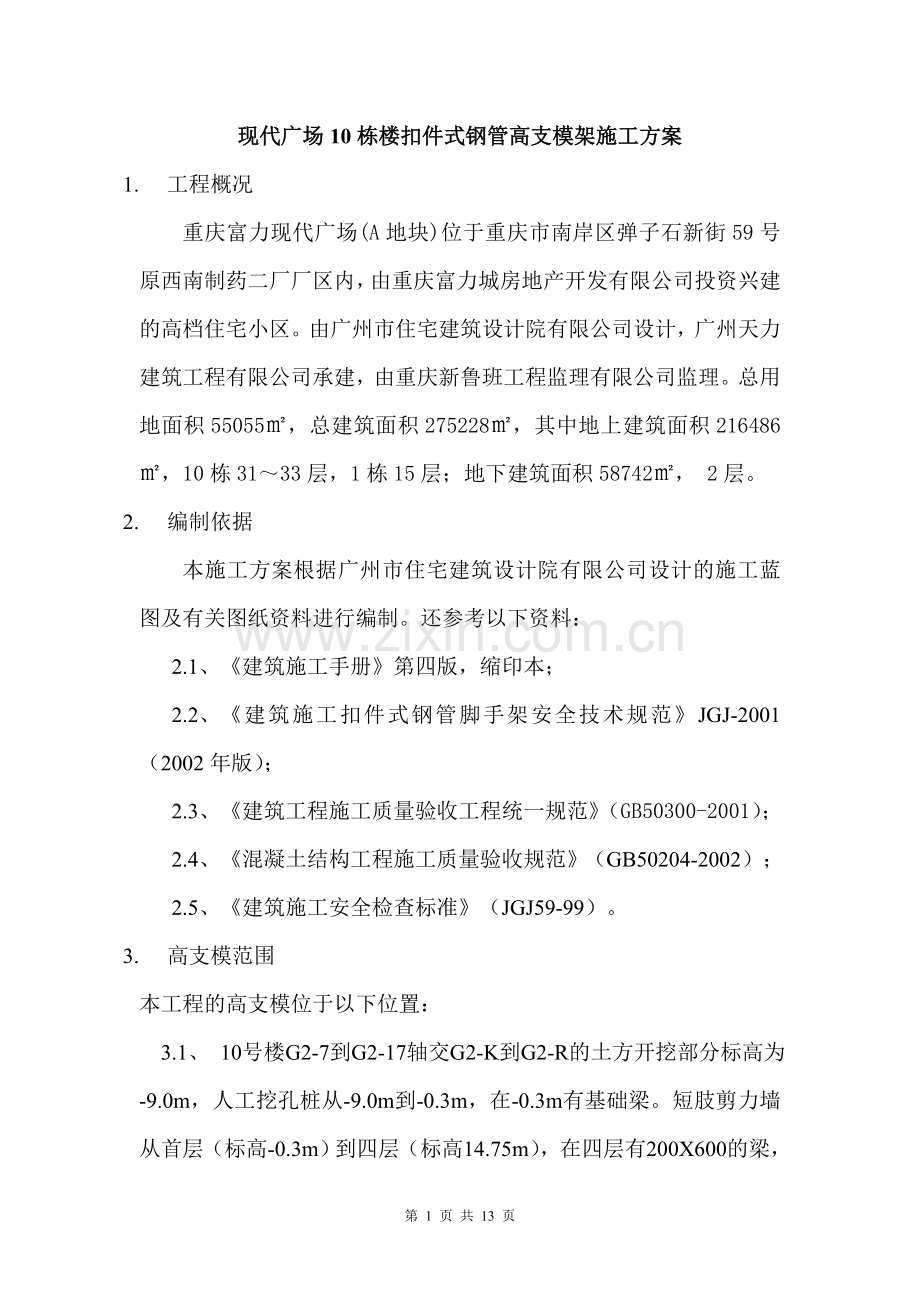 现代广场桩高支模技术交底.doc_第1页