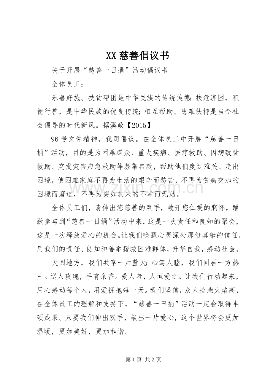 XX慈善倡议书范文.docx_第1页
