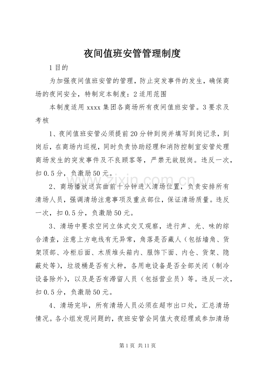 夜间值班安管管理规章制度.docx_第1页
