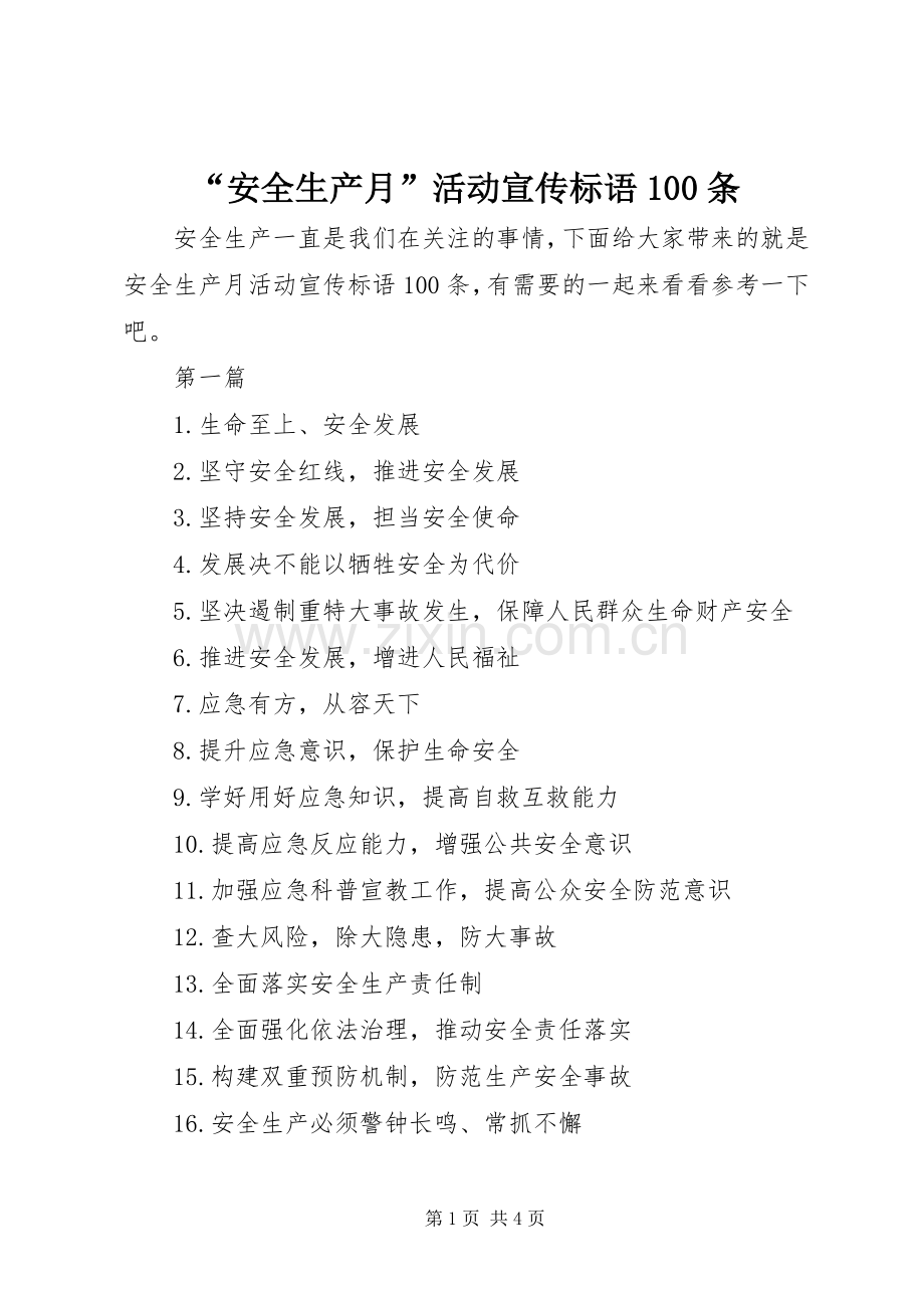 “安全生产月”活动宣传标语大全100条.docx_第1页