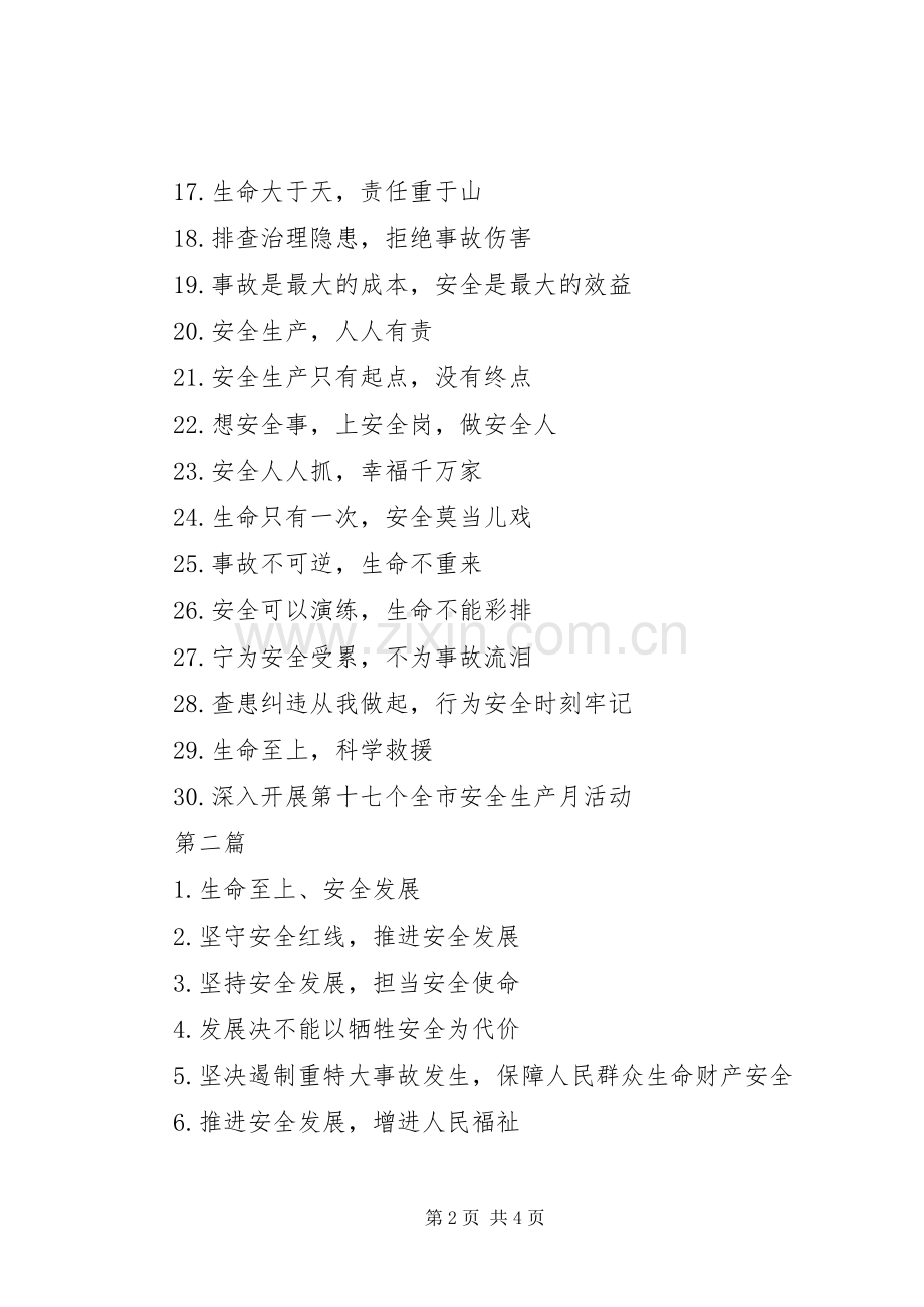 “安全生产月”活动宣传标语大全100条.docx_第2页
