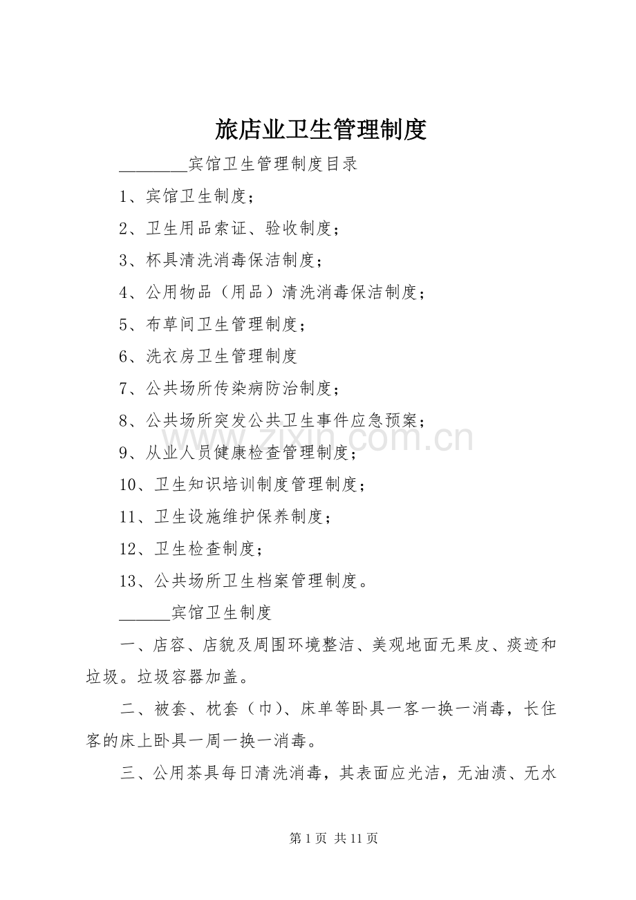 旅店业卫生管理规章制度 .docx_第1页