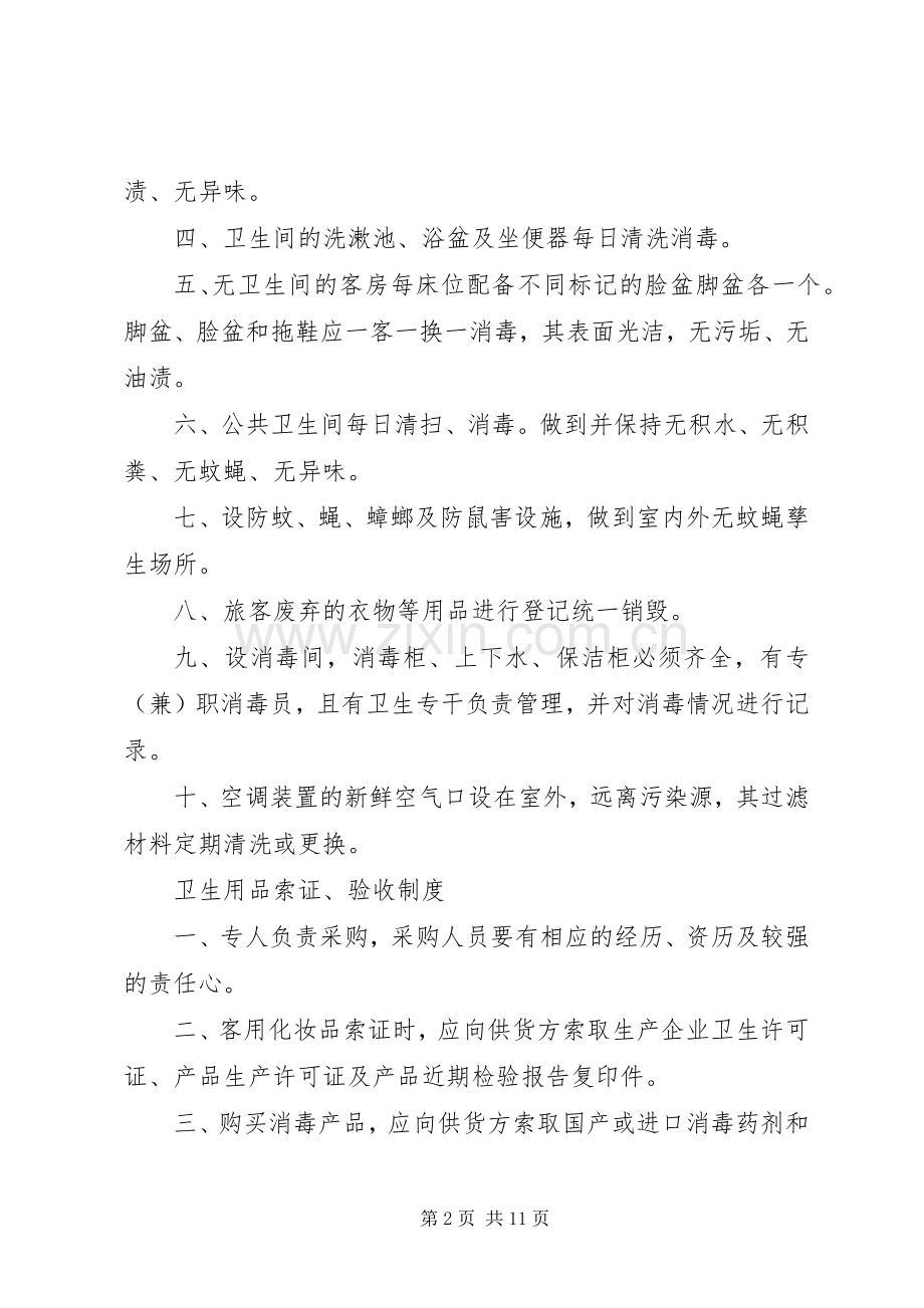 旅店业卫生管理规章制度 .docx_第2页