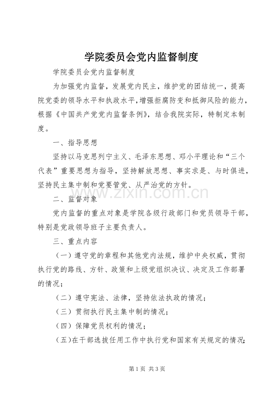 学院委员会党内监督规章制度 .docx_第1页