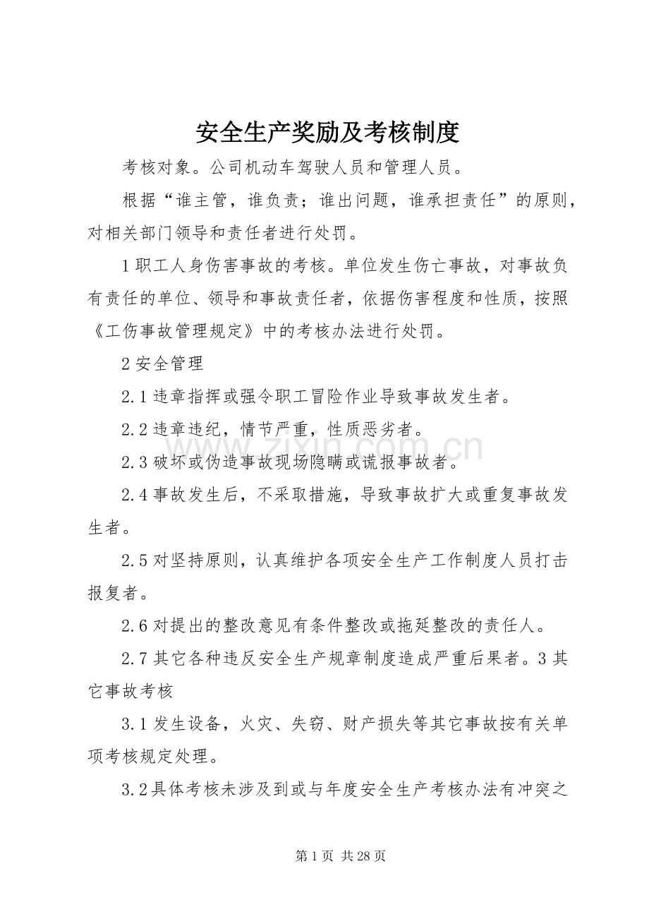 安全生产奖励及考核规章制度.docx_第1页