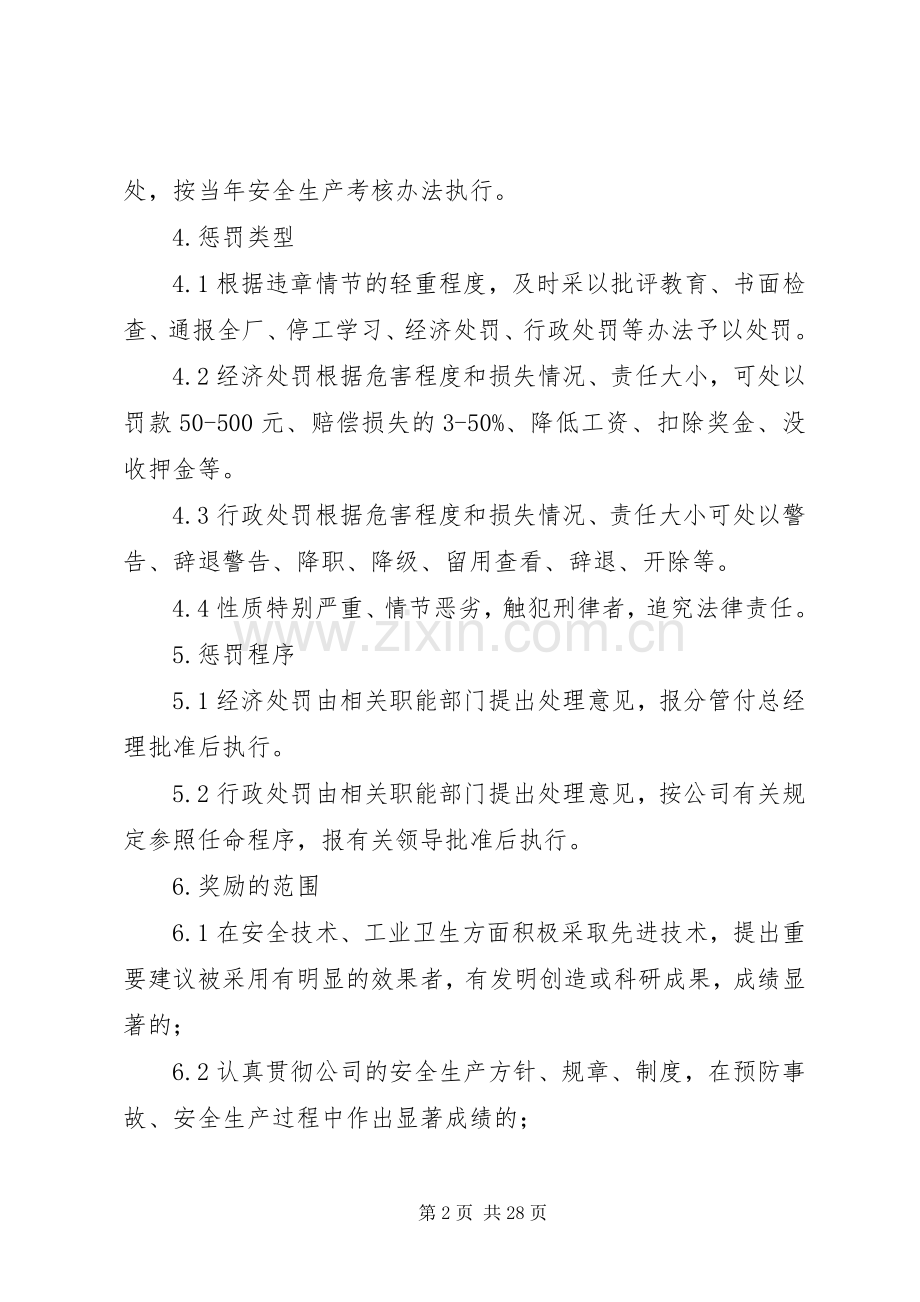 安全生产奖励及考核规章制度.docx_第2页