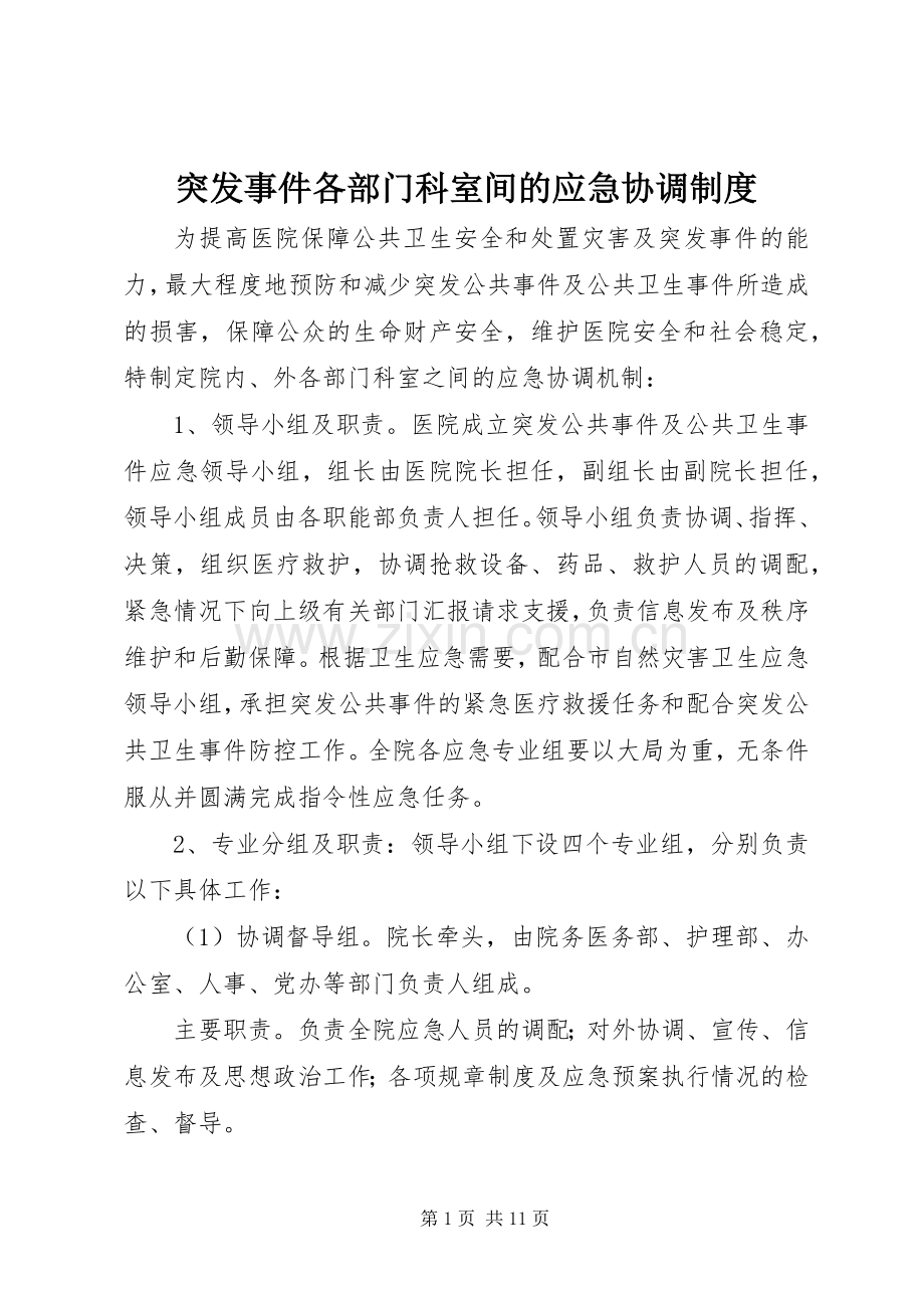 突发事件各部门科室间的应急协调规章制度.docx_第1页