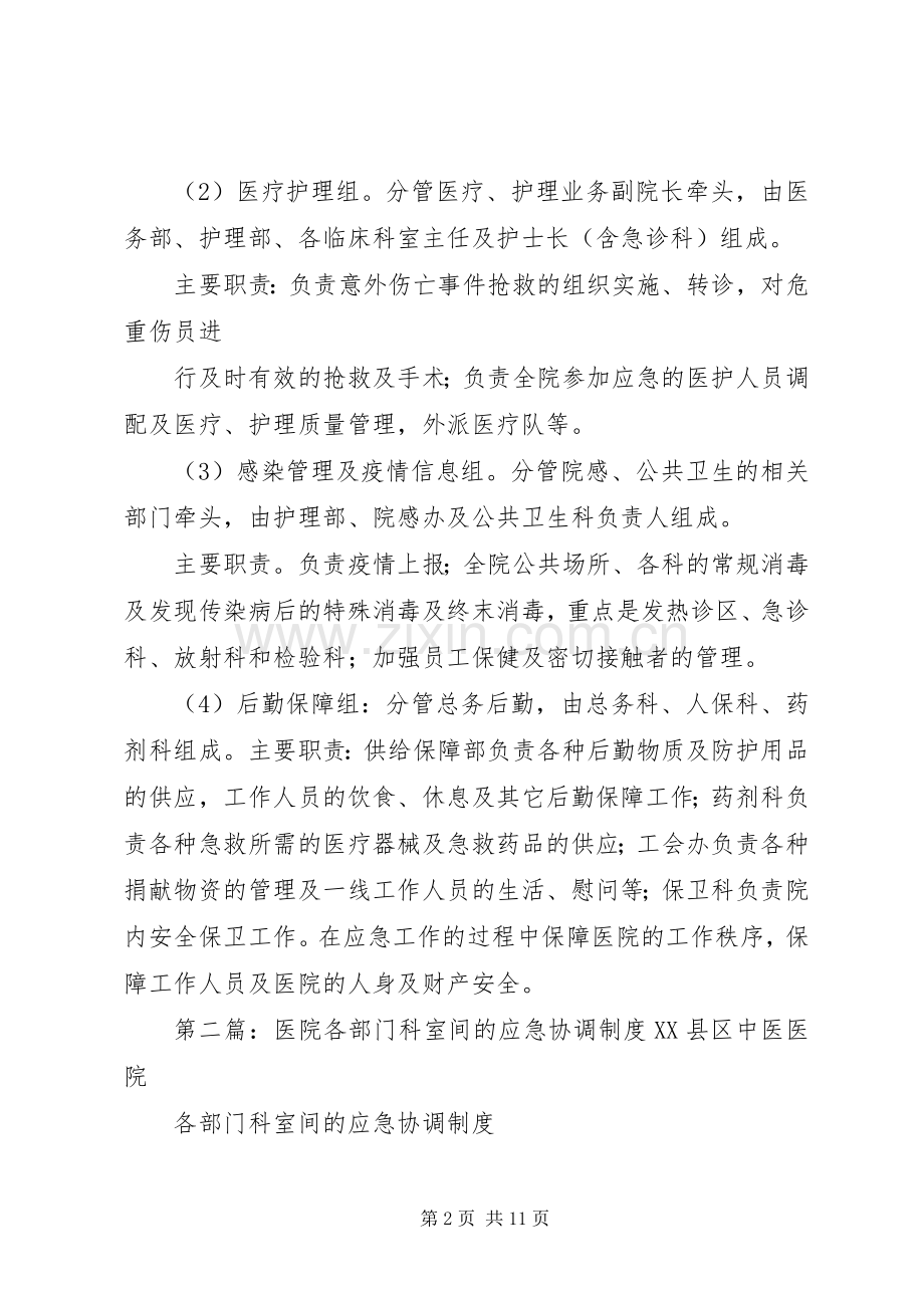 突发事件各部门科室间的应急协调规章制度.docx_第2页