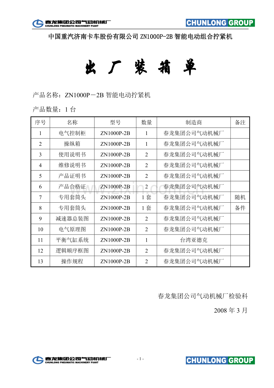 春龙拧紧机操作书.doc_第1页