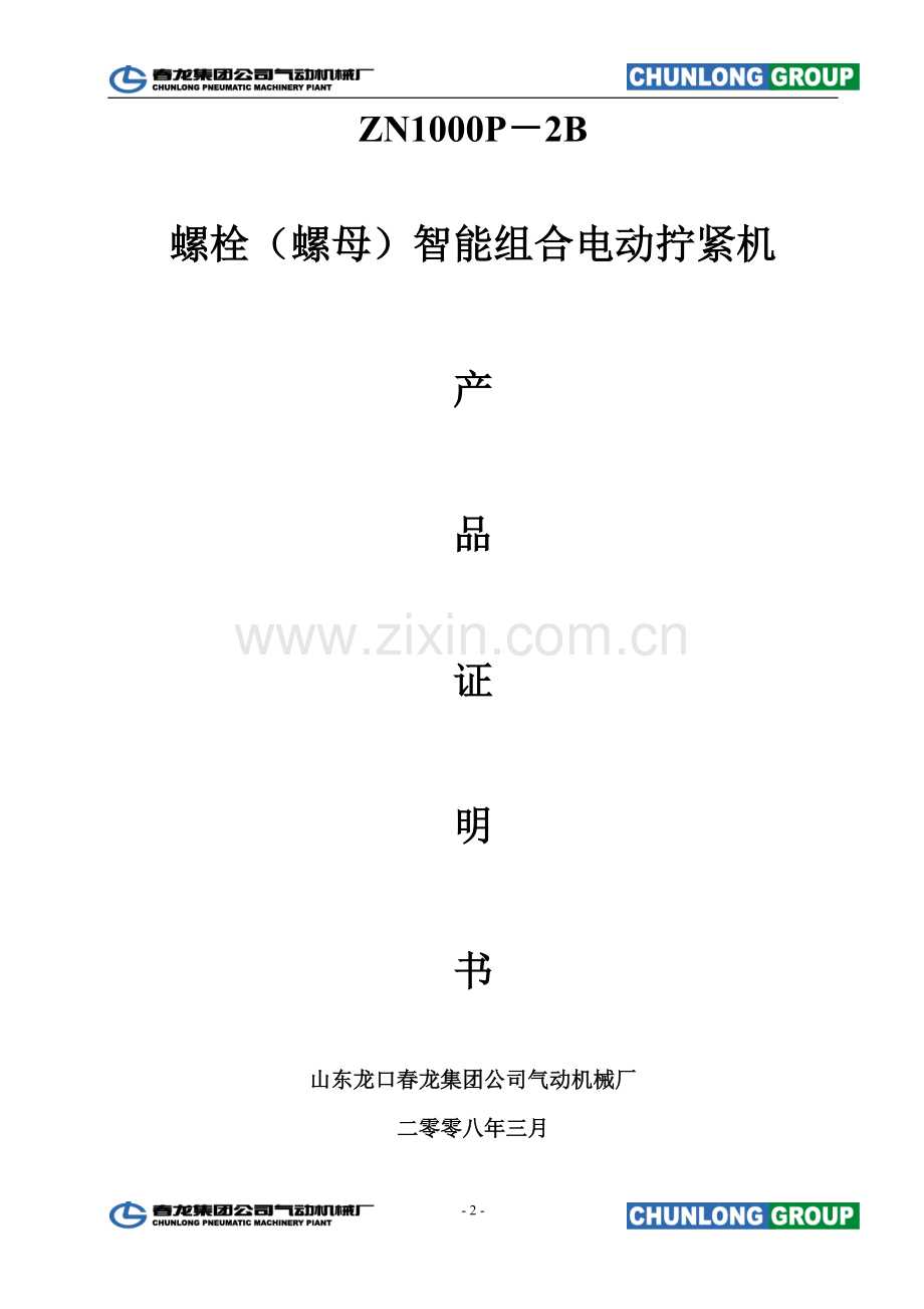 春龙拧紧机操作书.doc_第2页