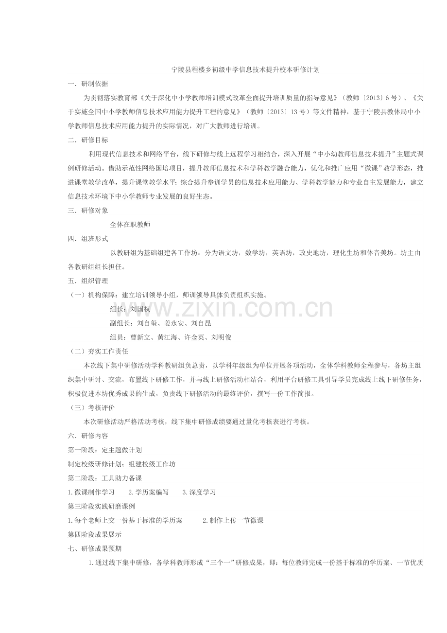 宁陵县程楼乡初级中学信息技术提升校本研修计划.docx_第1页