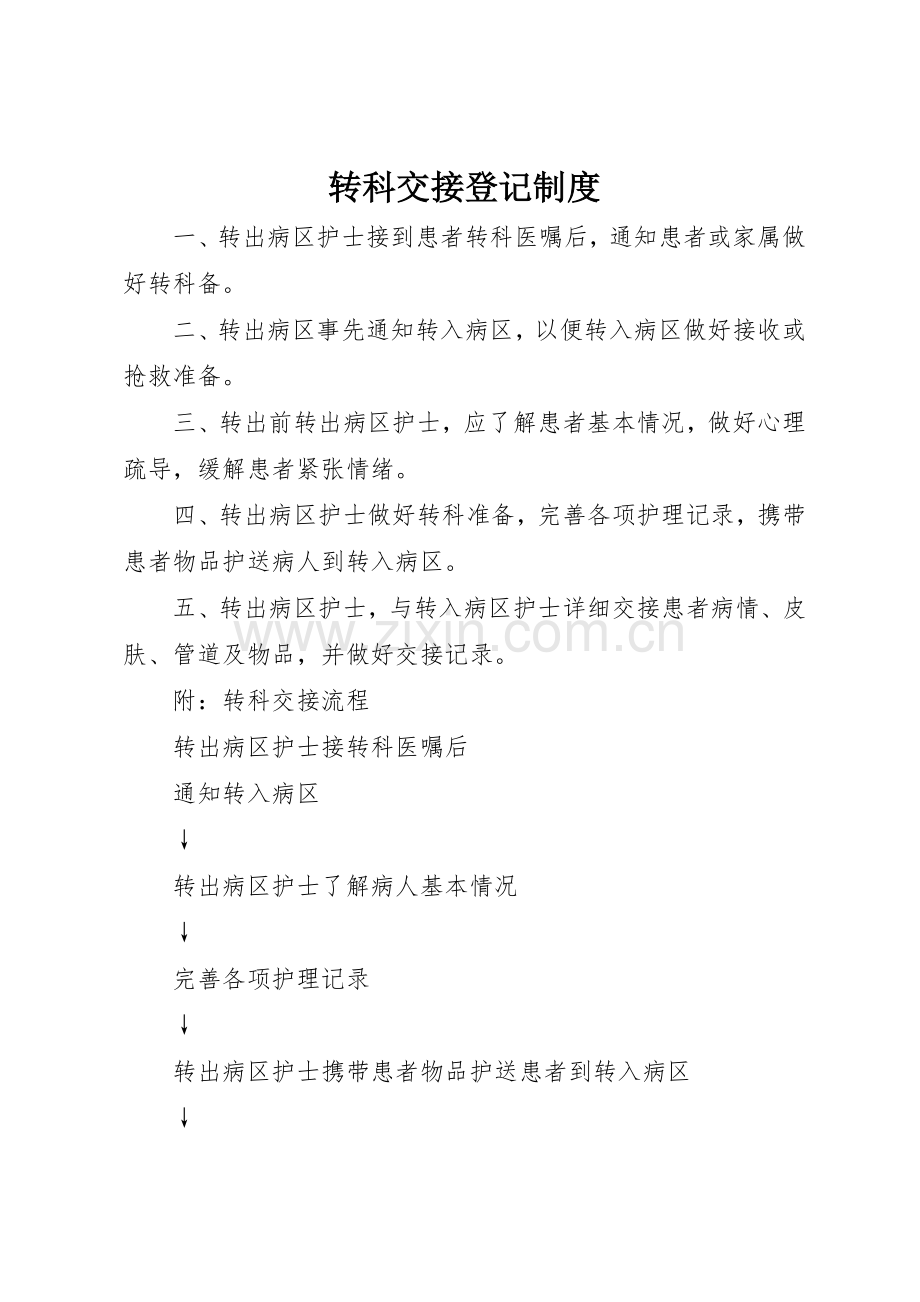 转科交接登记规章制度 .docx_第1页