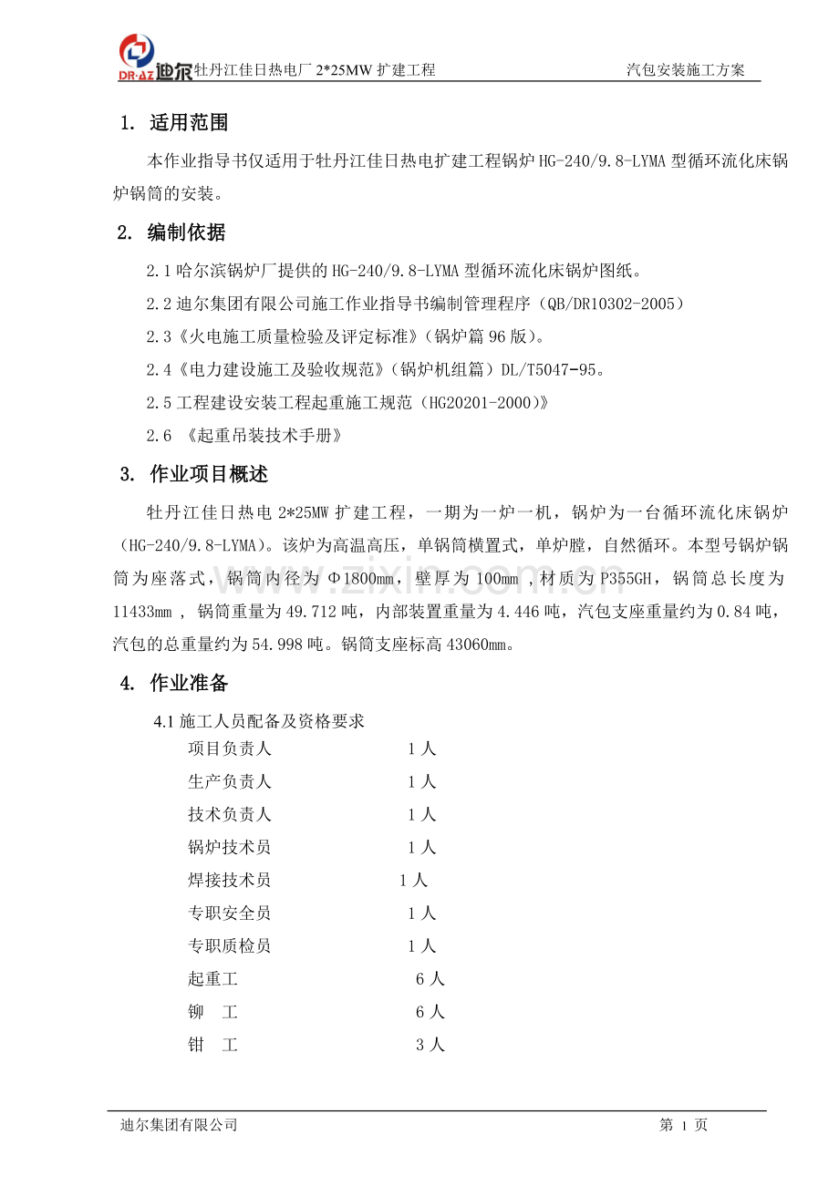 牡丹江佳日热电厂225MW扩建工程 汽包安装作业指导书(8月16日审.doc_第1页