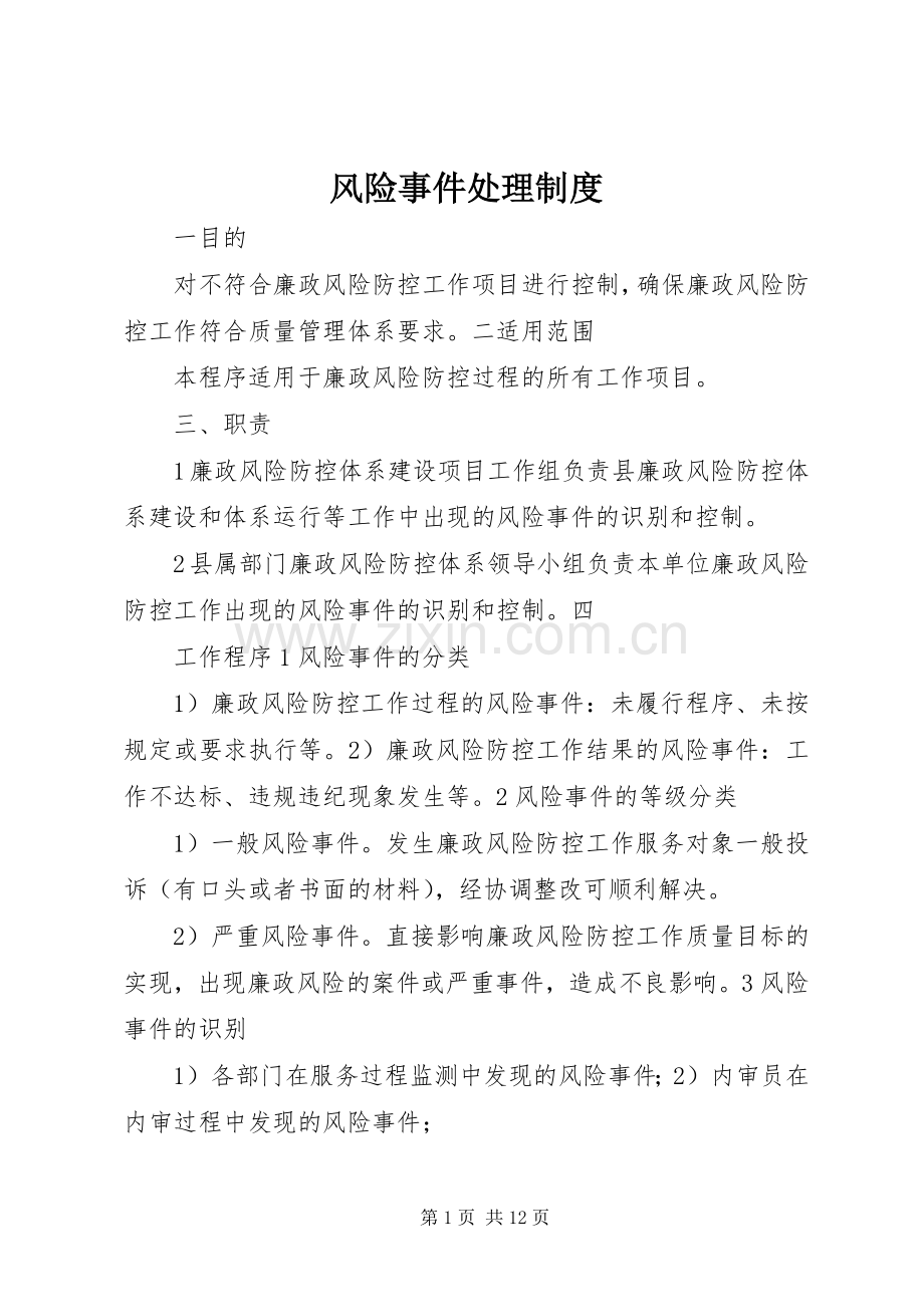 风险事件处理规章制度.docx_第1页