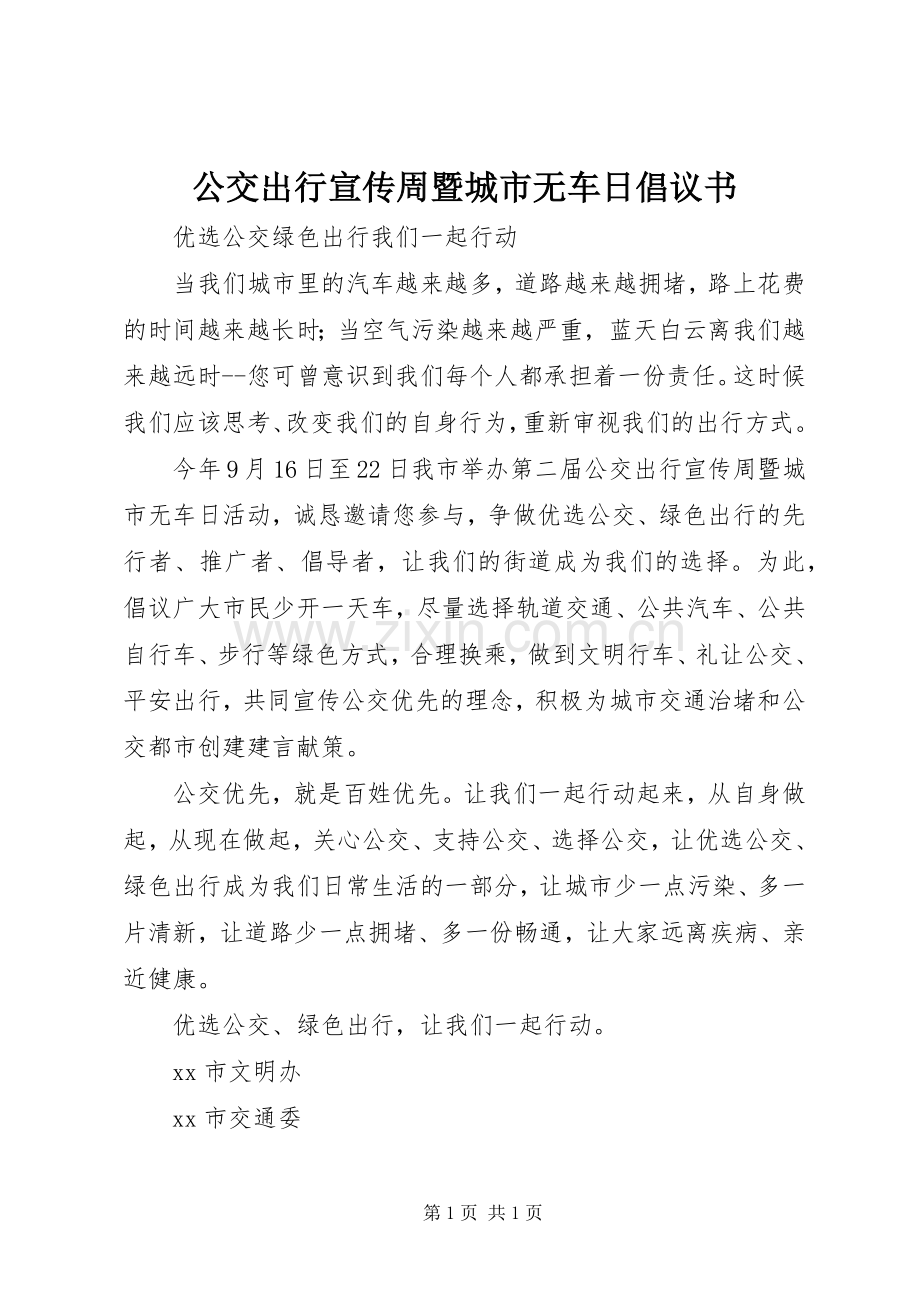 公交出行宣传周暨城市无车日倡议书范文.docx_第1页