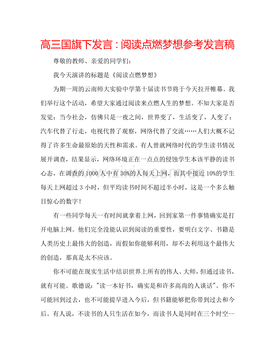 高三国旗下发言：阅读点燃梦想参考发言稿.doc_第1页