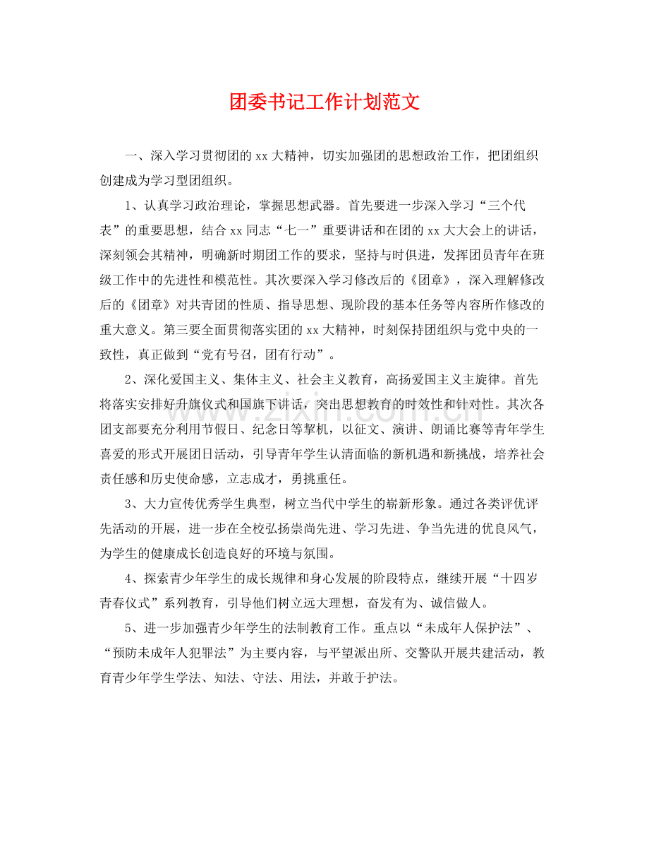 团委书记工作计划范文 .docx_第1页
