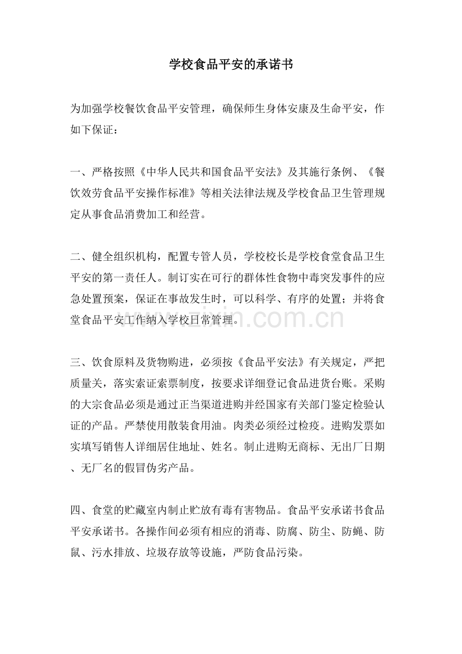 学校食品安全的承诺书.doc_第1页