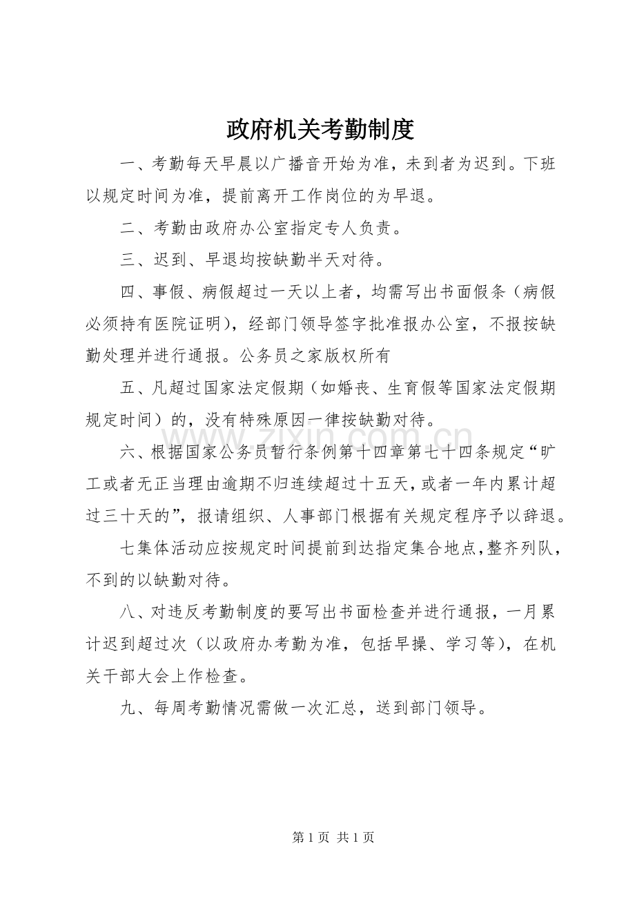 政府机关考勤规章制度.docx_第1页