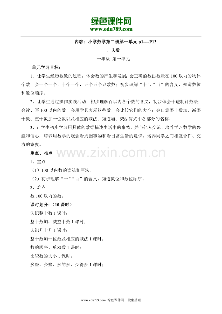苏教版小学第二册数学教案(全).doc_第1页