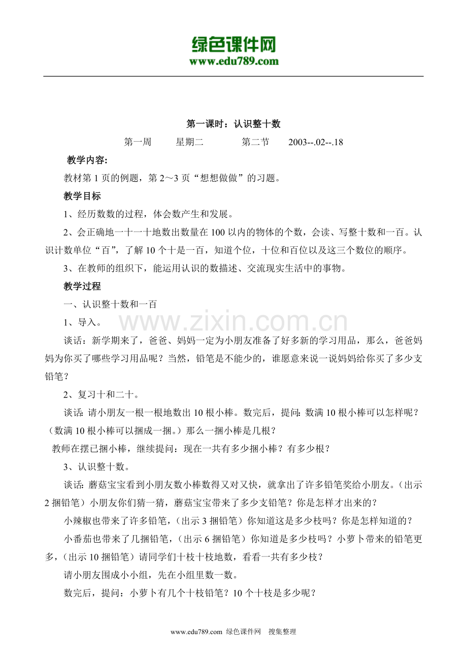 苏教版小学第二册数学教案(全).doc_第2页