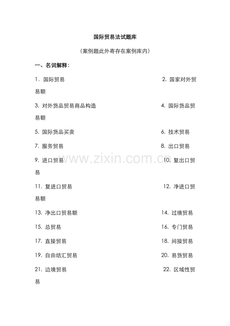2022年大连海事大学国际贸易法试题库.doc_第1页