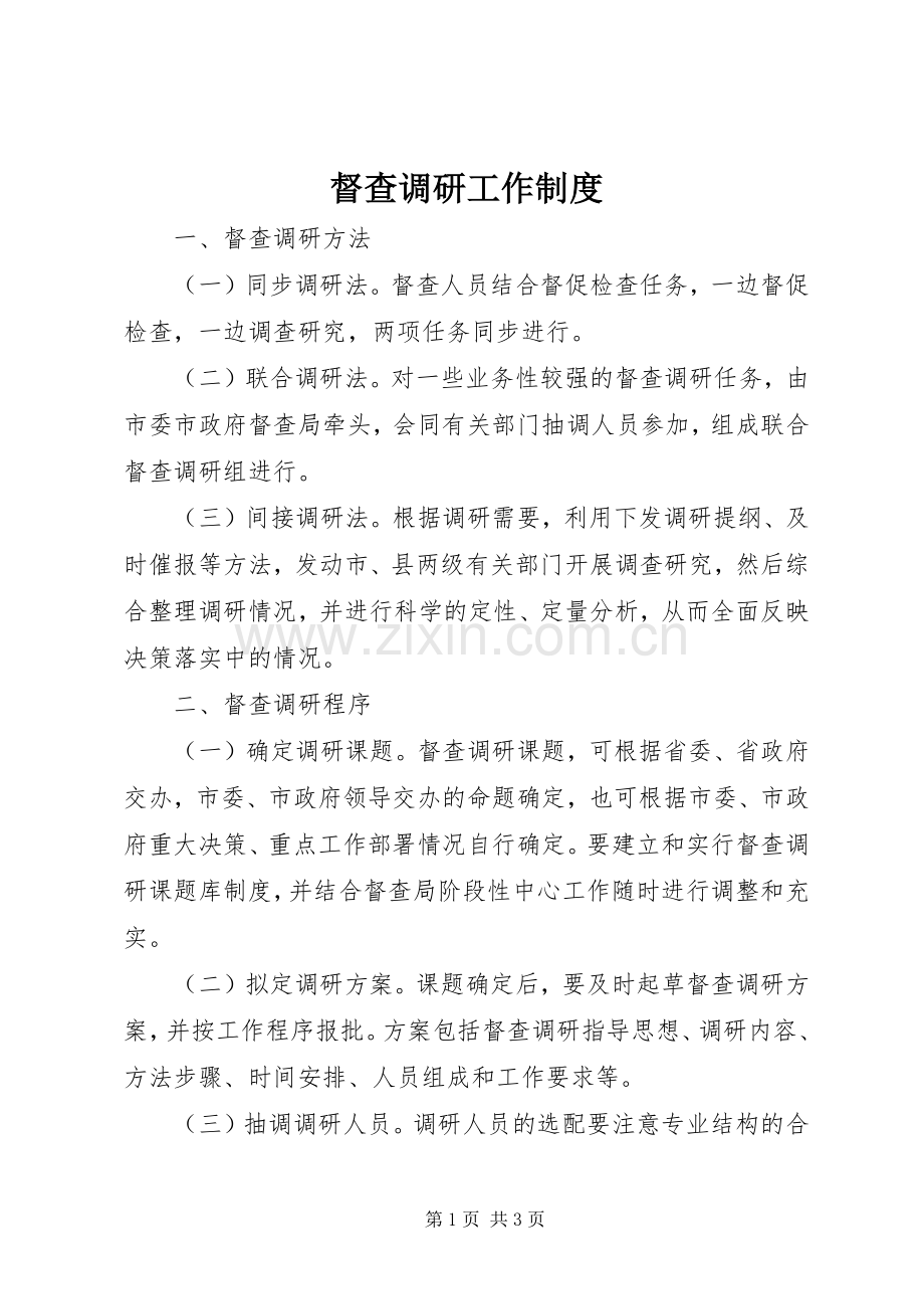 督查调研工作规章制度.docx_第1页