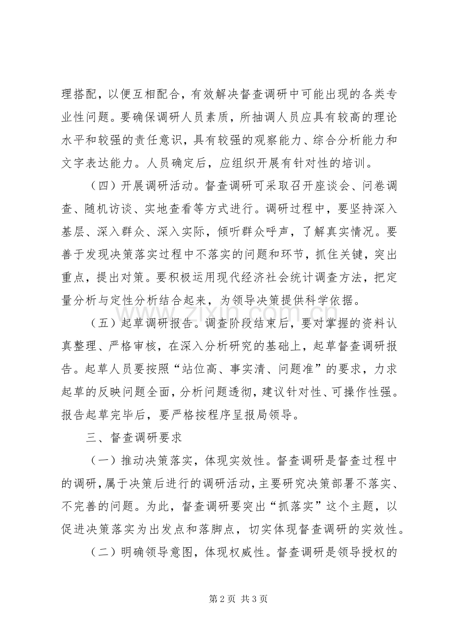 督查调研工作规章制度.docx_第2页