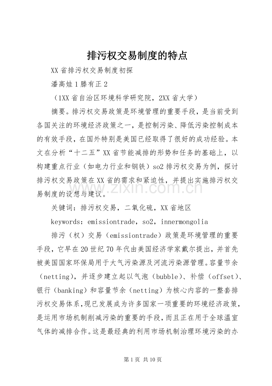 排污权交易规章制度细则的特点.docx_第1页