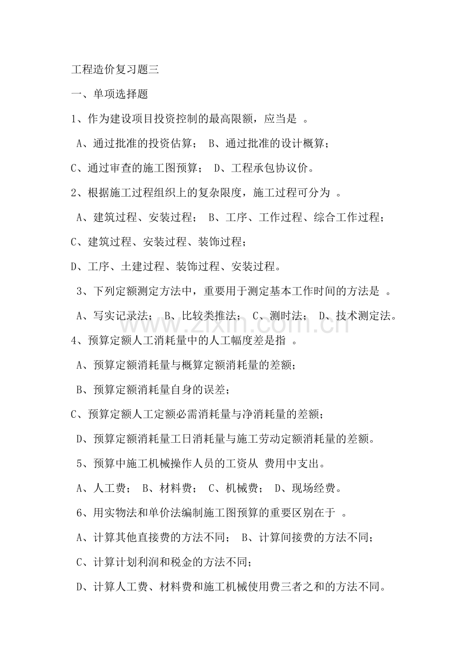 2023年土木工程询价与估价复习题三.doc_第1页