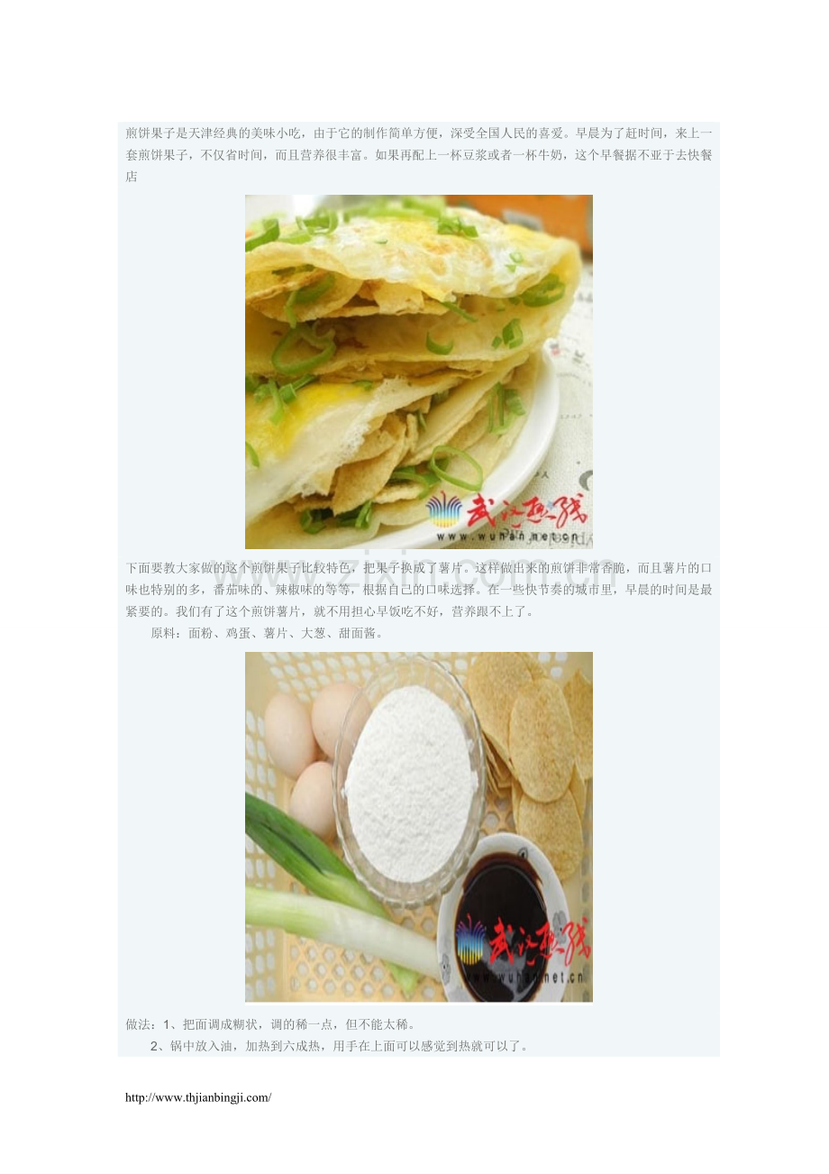 厨房达人教你在家三分钟制作香脆煎饼.doc_第1页