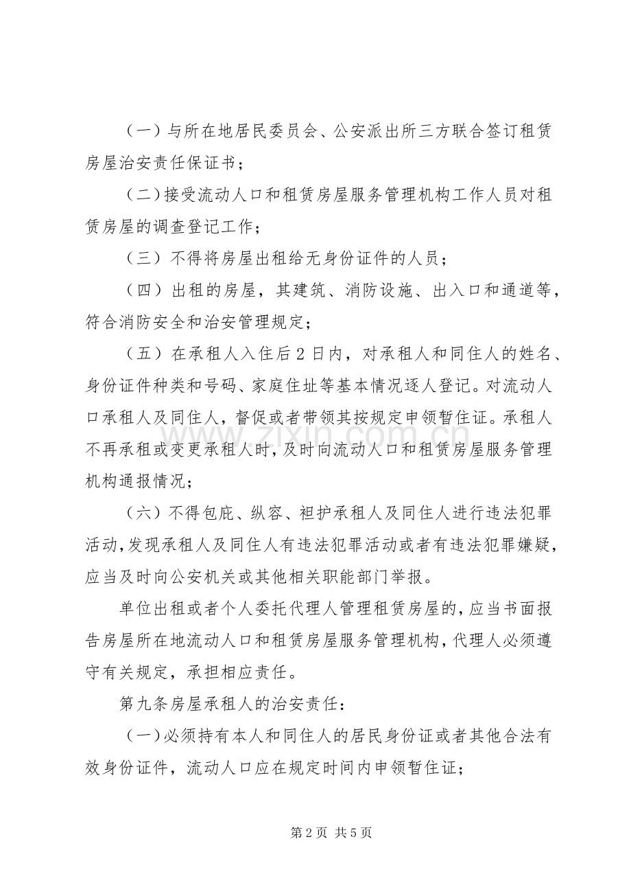 房屋治安管理规章制度（市）.docx_第2页