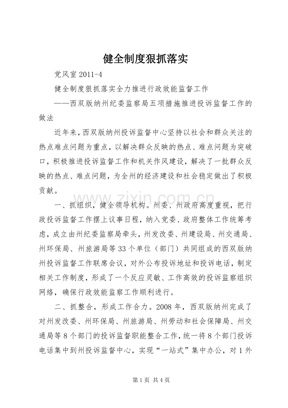 健全规章制度狠抓落实.docx_第1页