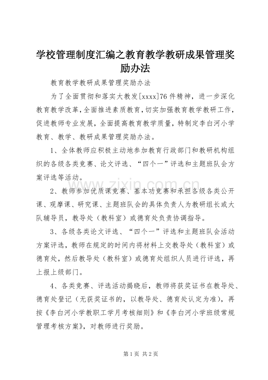 学校管理规章制度汇编之教育教学教研成果管理奖励办法.docx_第1页