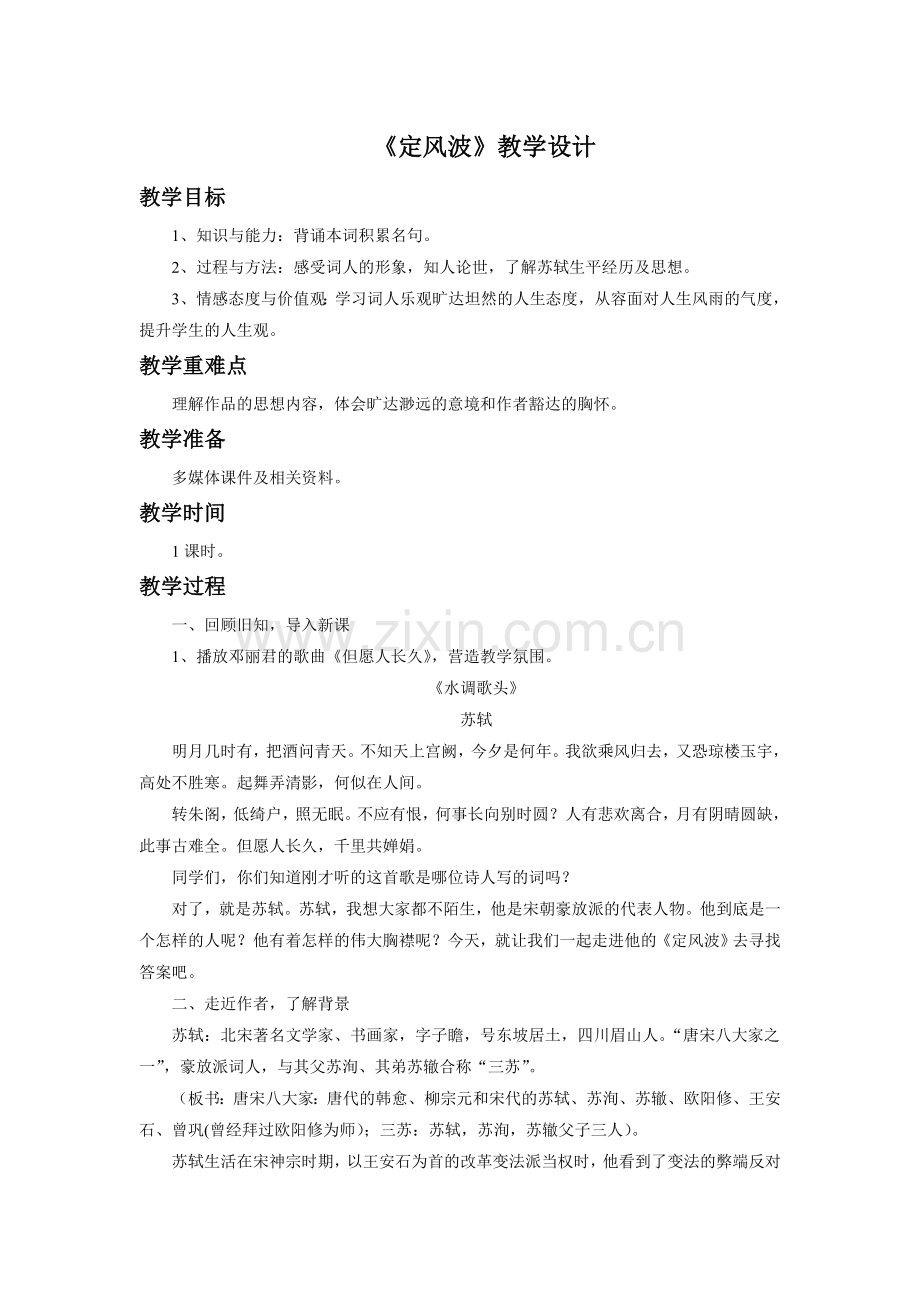 《定风波》教学设计1.doc_第1页