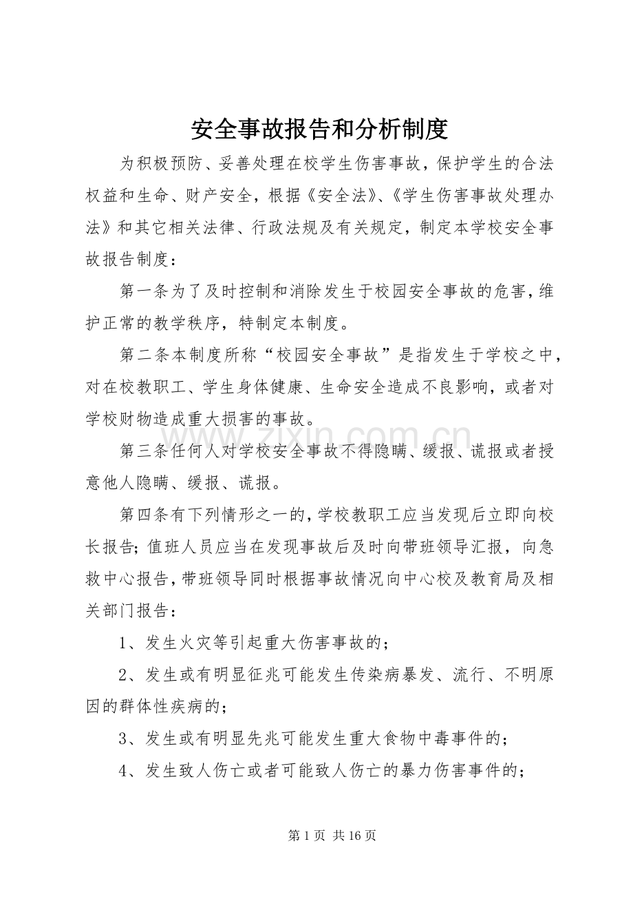 安全事故报告和分析规章制度.docx_第1页