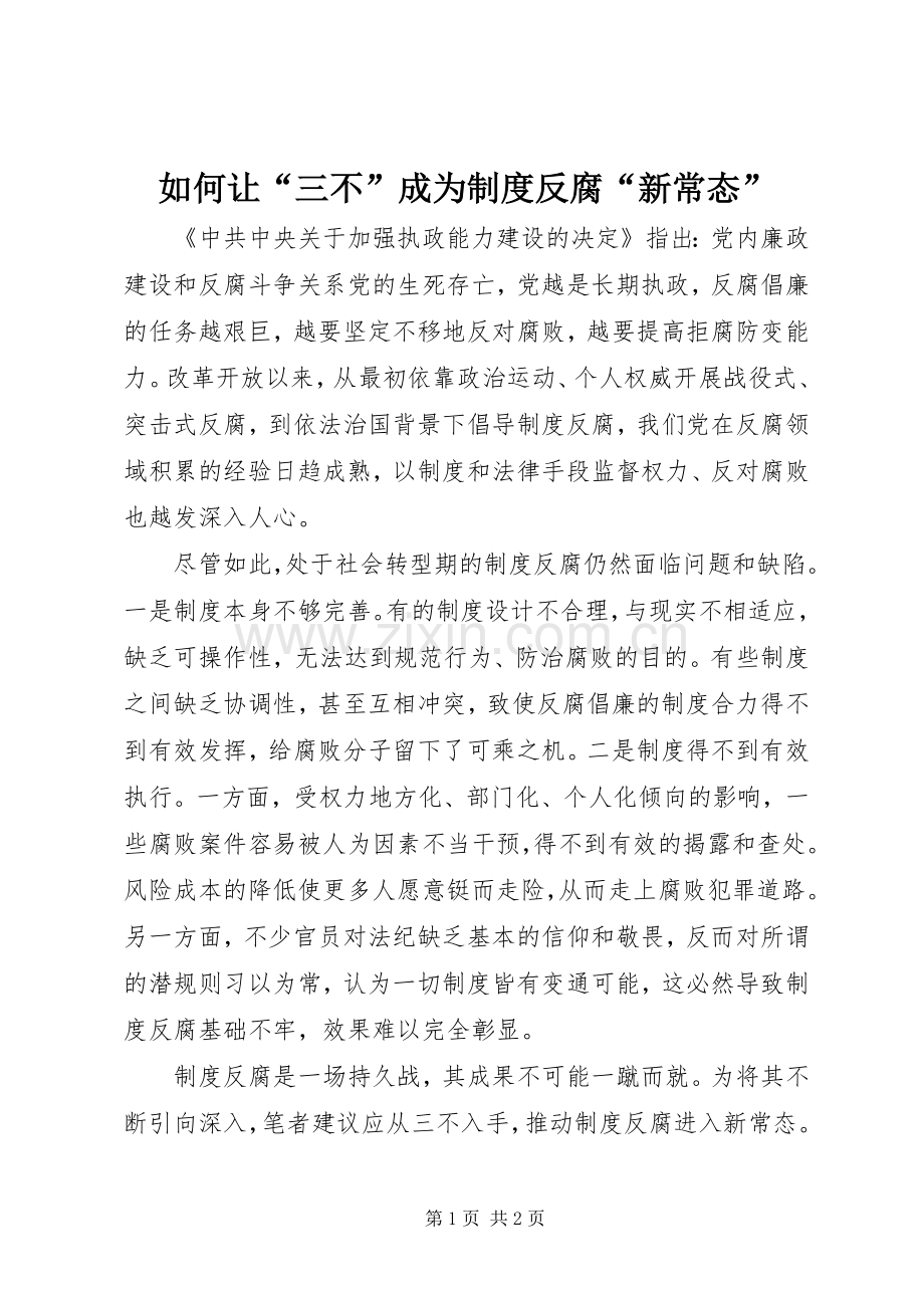 如何让“三不”成为规章制度反腐“新常态”.docx_第1页