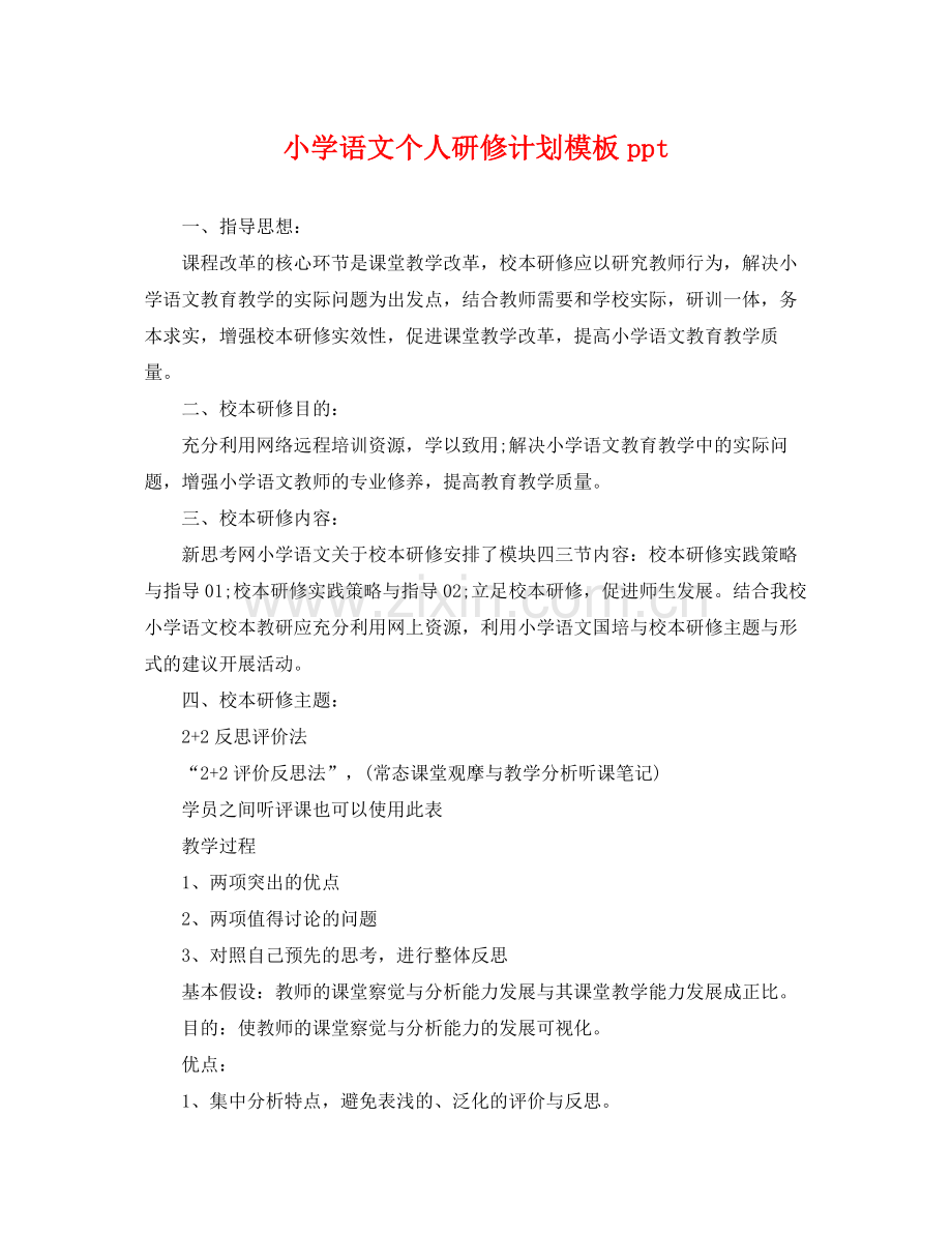 小学语文个人研修计划模板ppt .docx_第1页